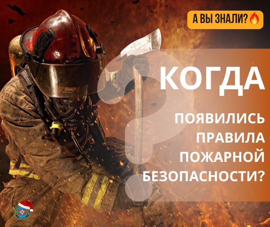 #ЭтоИнтересно: Когда появились правила пожарной безопасности? #ЭтоИнтересно: Когда появились правила пожарной безопасности?