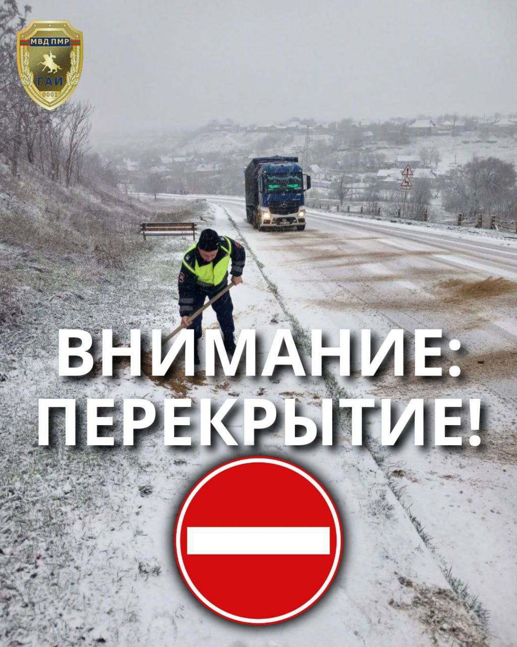 Вниманию водителей!. Из-за неблагоприятных погодных условий в Григориополе временно перекрыта объездная дорога