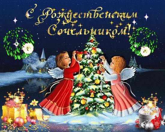6 января - Рождественский Сочельник