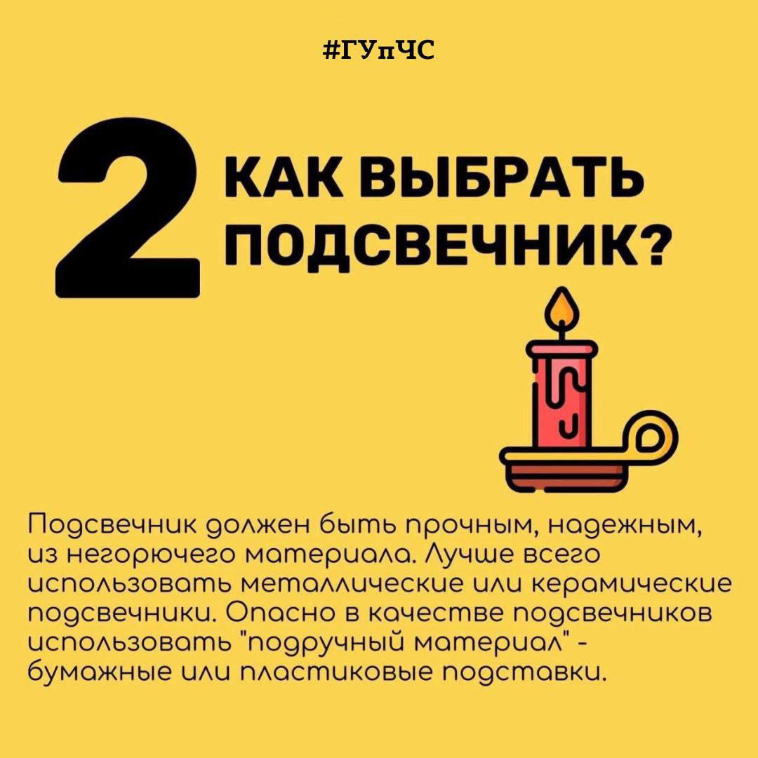ГУпЧС напоминает о мерах безопасности в квартирах и домах при использовании свечей: ГУпЧС напоминает о мерах безопасности в квартирах и домах при использовании свечей: