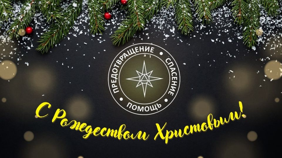 Главное Управление по ЧС поздравляет с Рождеством Христовым!