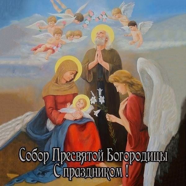 8 января православные празднуют Собор Пресвятой Богородицы