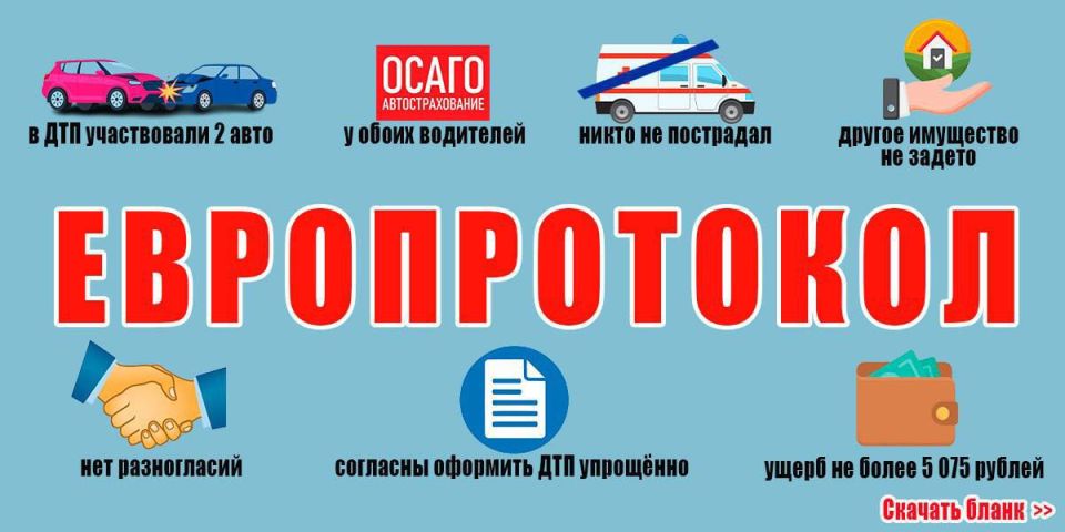 Европротокол в действии. С 1 января 2026 года можно оформлять несложные аварии по Европротоколу – без вызова сотрудников ГАИ