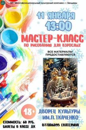 Хотите создать свою собственную новогоднюю сказку на холсте? Вас приглашают на мастер-класс по рисованию для взрослых, где каждый сможет почувствовать себя художником!