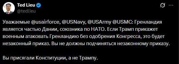 В США призвали военных не подчиняться приказу Трампа атаковать Гренландию, — конгрессмен-демократ США Тед Лью