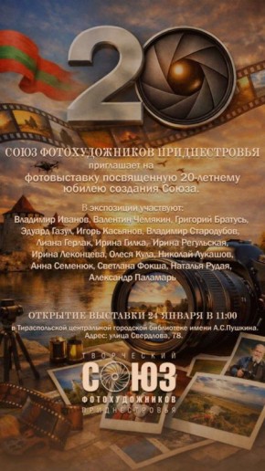 24 января в Тирасполе состоится фотовыставка, посвящённая 20-летию Союза фотохудожников Приднестровья