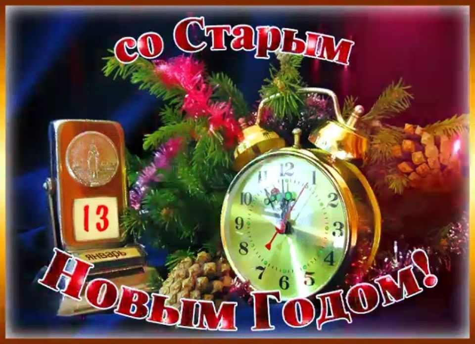 Старый Новый год (преддверие)