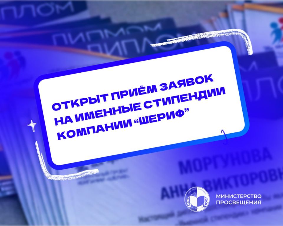 Компания «Шериф» объявила о старте приема документов для участия на получение именной стипендии