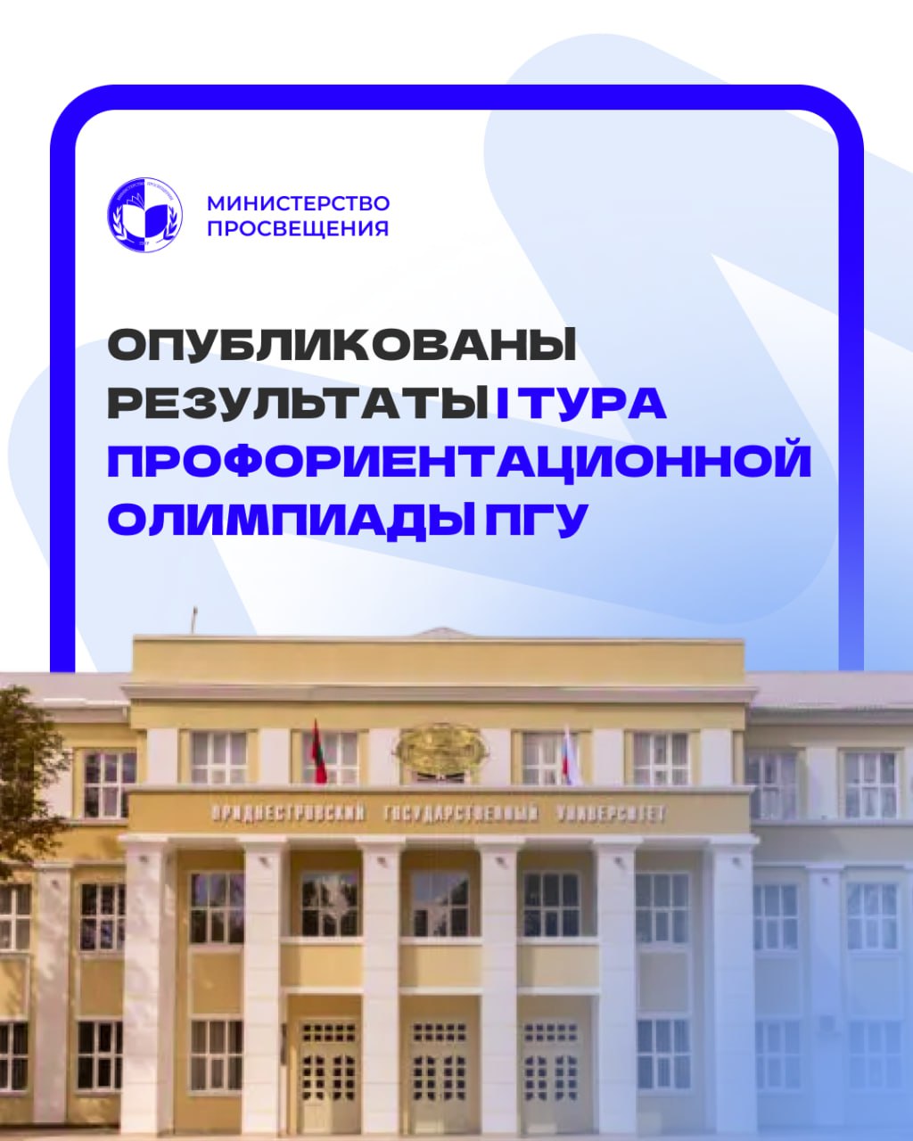 На сайте Приднестровского государственного университета опубликованы итоги первого тура профориентационной олимпиады
