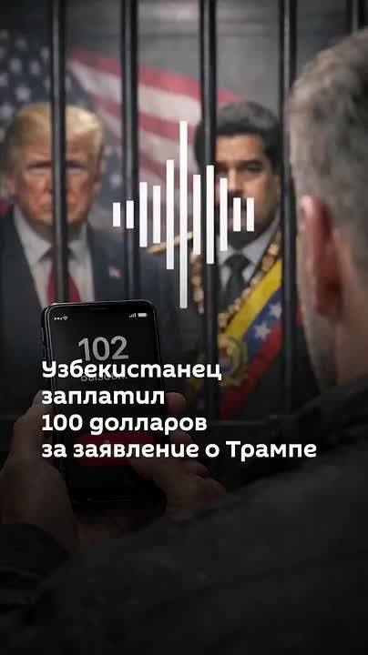 Пьяный узбек пожаловался на Трампа в полицию из-за похищения Мадуро, но получил штраф за ложный вызов