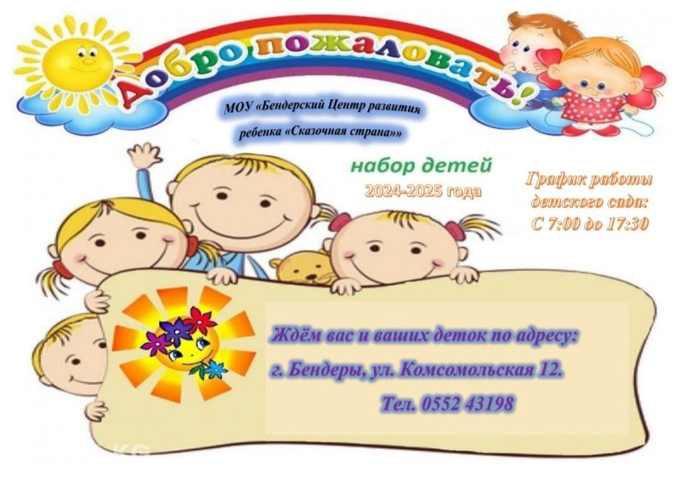 МОУ «Бендерский Центр развития ребенка «Сказочная страна» приглашает родителей и малышей 2024–2025 годов рождения в наш дружный коллектив!