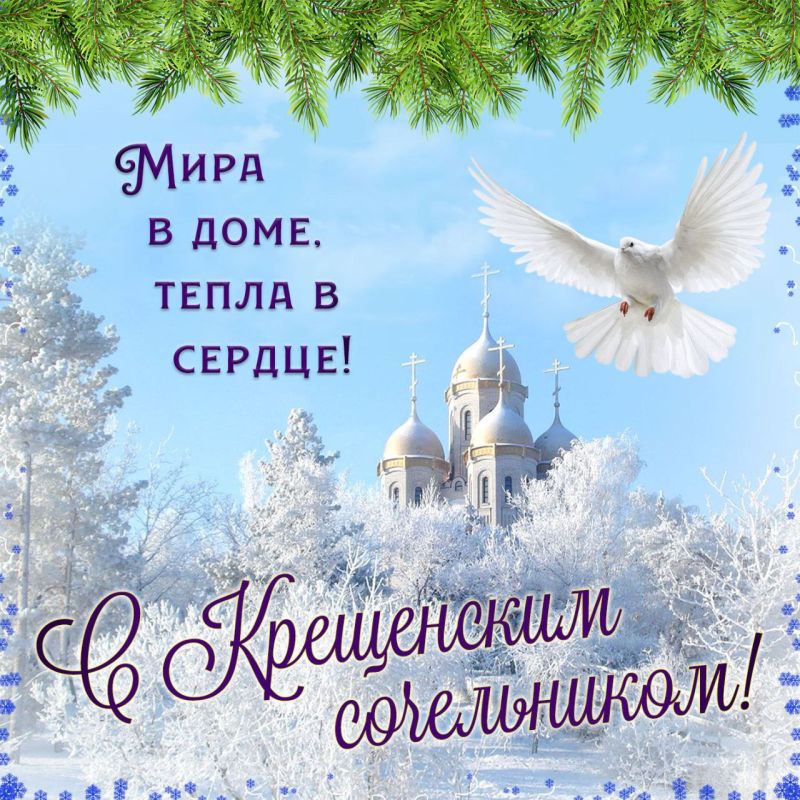 Крещенский сочельник (Навечерие Богоявления)