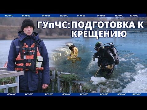 Крещенские купания. Чтобы праздник прошёл без происшествий, сотрудники Главного управления по ЧС заранее позаботились о безопасности людей
