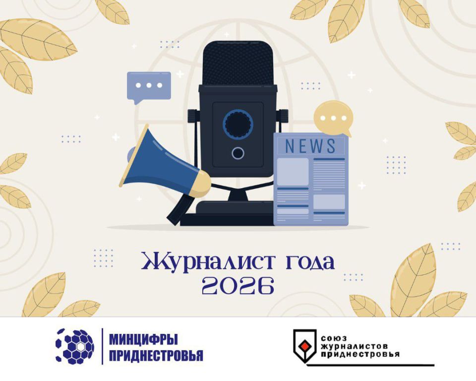 Минцифры ПМР и Союз журналистов Приднестровья объявили старт ежегодного конкурса «Журналист года»