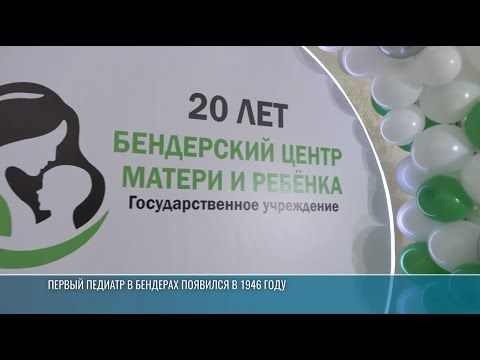 Юбилей Бендерского центра матери и ребёнка – 20 лет назад в городе объединили роддом и детскую больницу