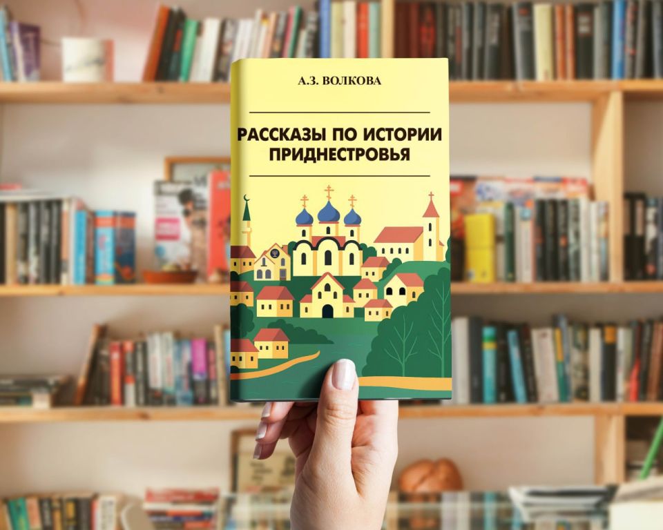 Книга Анны Волковой «Рассказы по истории Приднестровья» размещена на Приднестровском историческом портале