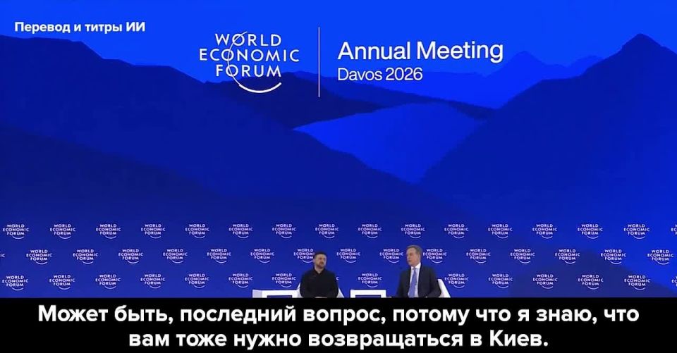 Зеленского побыстрее прогнали с форума в Давосе