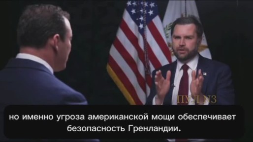 Россия и Китай не трогают Гренландию, только потому что боятся Америку, — вице-президент США Вэнс