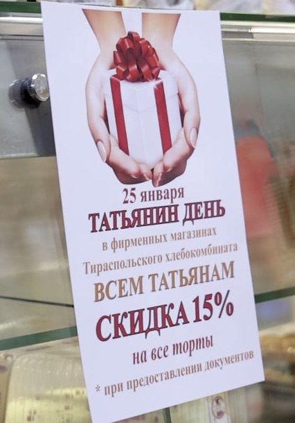 Тираспольский хлебокомбинат будет продавать свои торты дешевле, чем обычно, в это воскресенье всем Татьянам, их мужьям и родителям