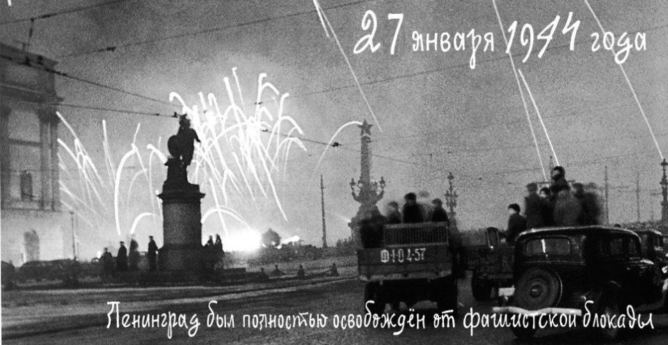 День освобождения Ленинграда от фашистской блокады