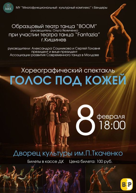 «ГОЛОС ПОД КОЖЕЙ». Хореографический спектакль