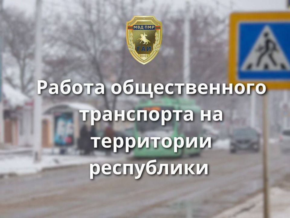 В связи со стабилизацией дорожной обстановки весь общественный транспорт на территории республики работает в штатном режиме