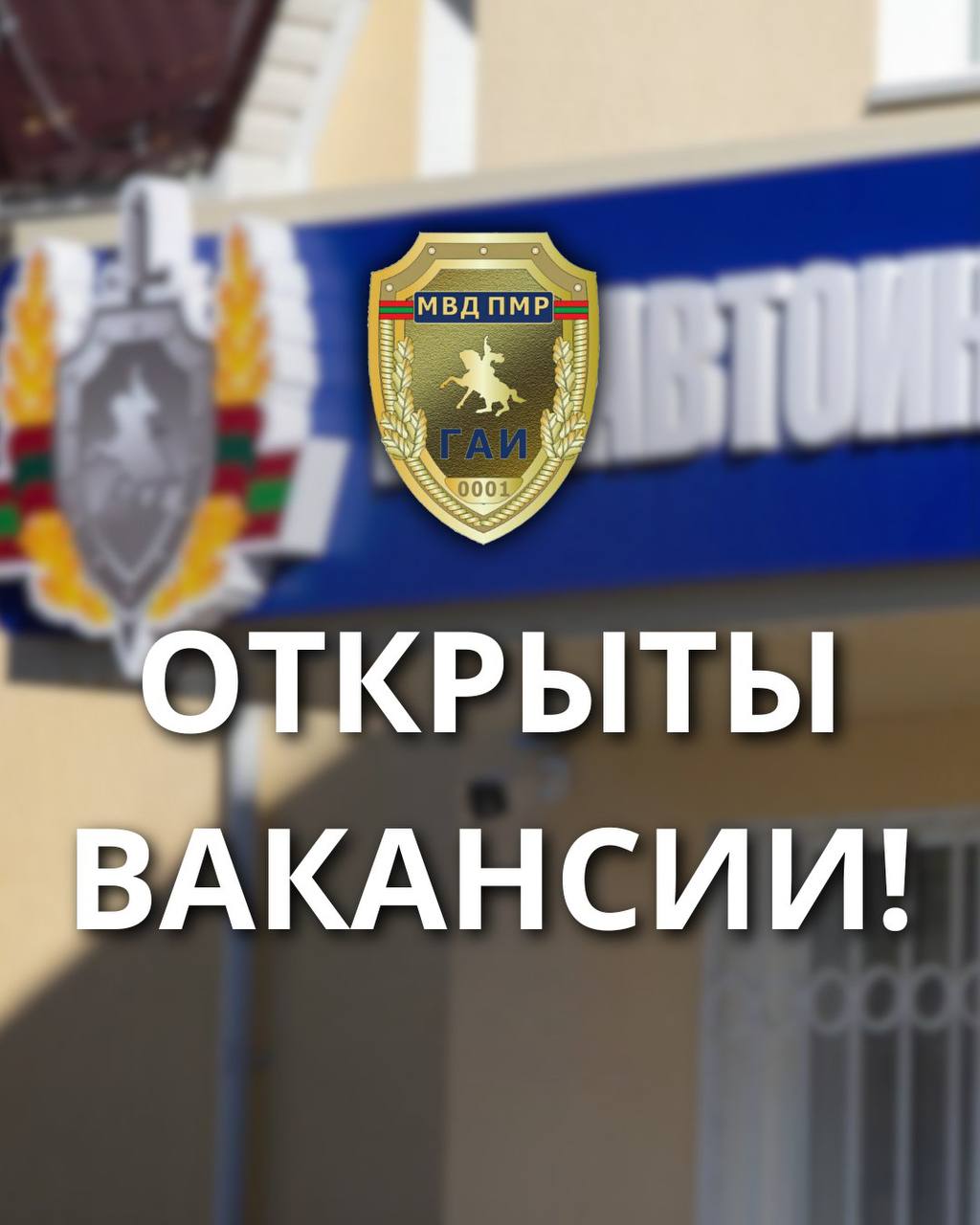 Бендерская Госавтоинспекция приглашает на службу!