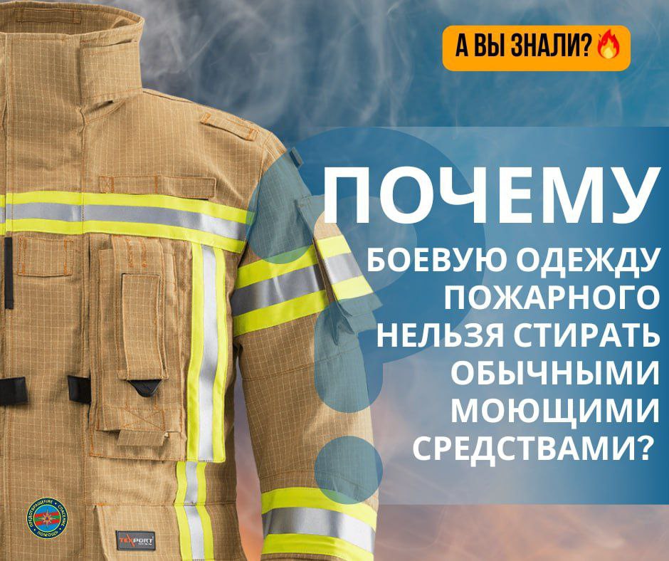 #ЭтоИнтересно: Почему боевую одежду пожарного нельзя стирать обычными моющими средствами?