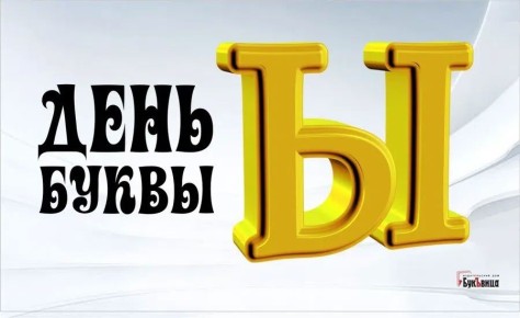 Сегодня отмечается необычный праздник – день буквы «Ы»