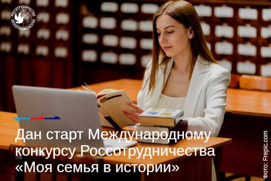 «Моя семья в истории»: открыт прием работ на международный конкурс для соотечественников, живущих за рубежом