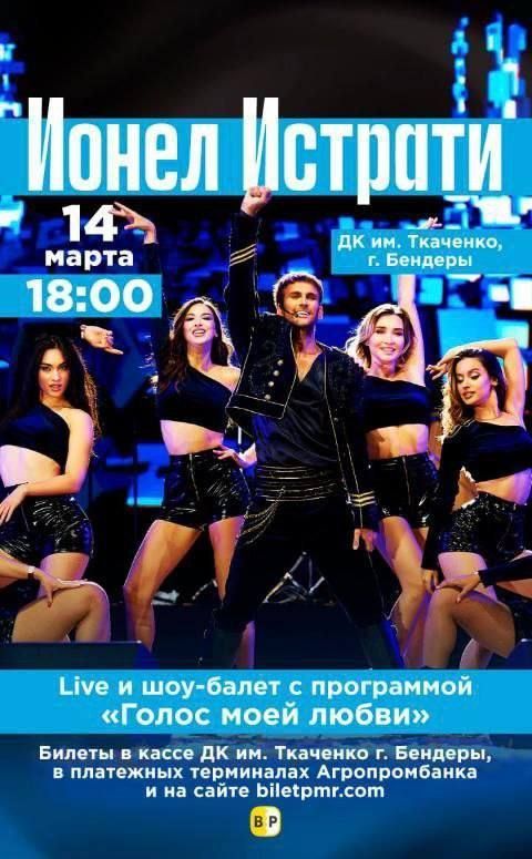 Неповторимый Ионел Истрати в Бендерах!