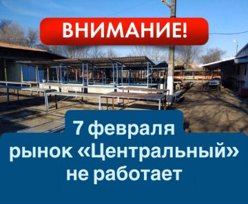 Уважаемые жители города!. В связи с неблагоприятными погодными условиями завтра, 07 февраля, городской рынок «Центральный» не работает
