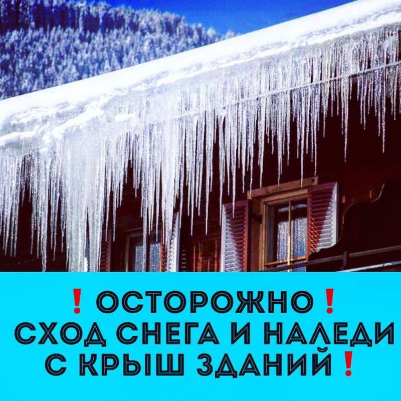 Вниманию жителей столицы!. Осадки уходящей недели и последовавшее потепление привели к образованию сосулек и наледи на крышах зданий