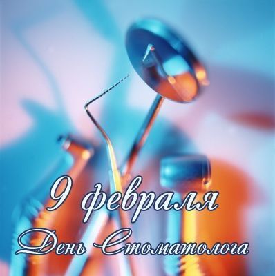 Международный день стоматолога