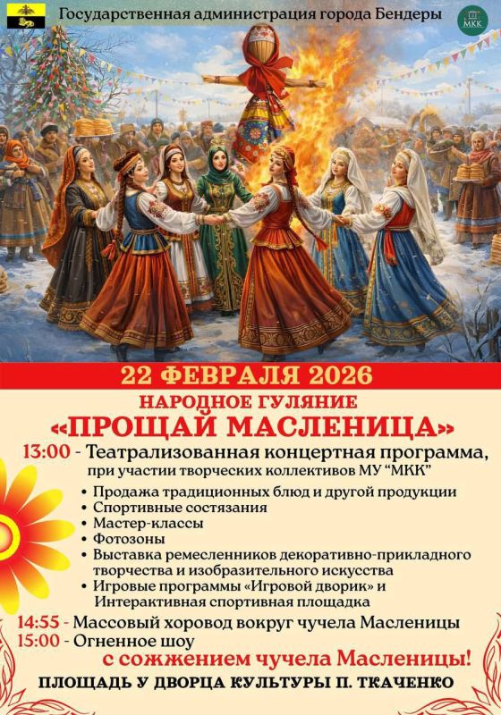 22 февраля бендерчан и гостей города приглашают на празднование Масленицы