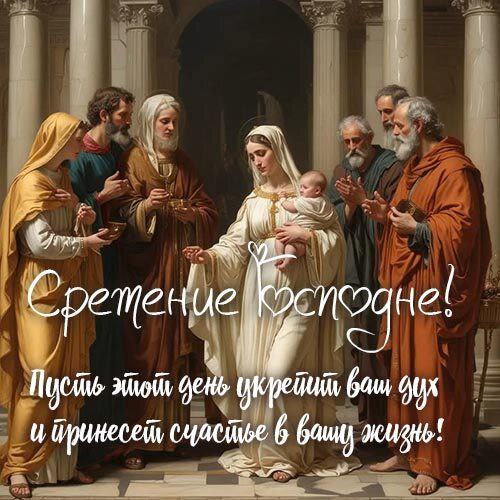 15 февраля – Сретение Господне напоминает нам о вере, надежде и любви