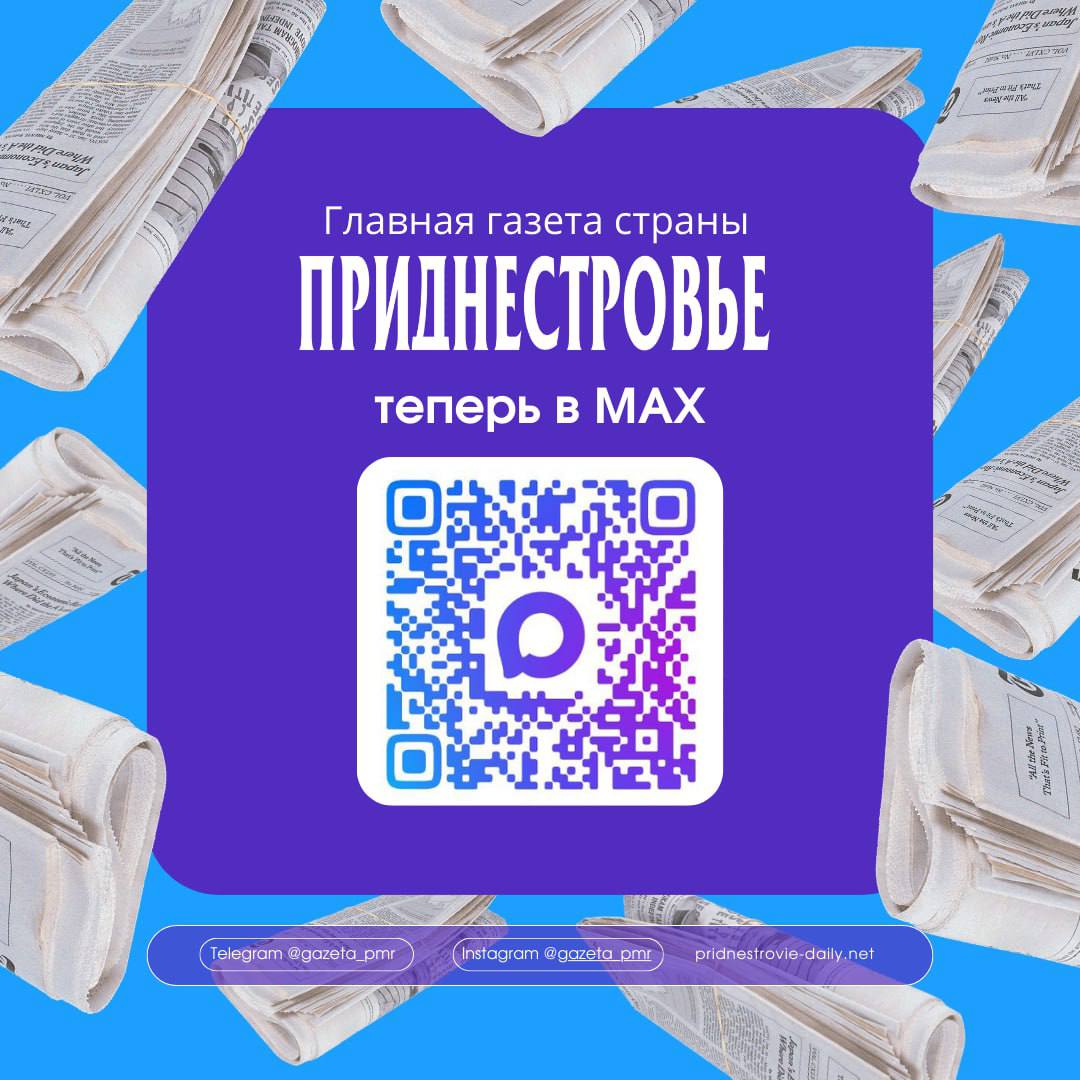 Новый уровень связи с «Приднестровьем» — мессенджер «МАX»