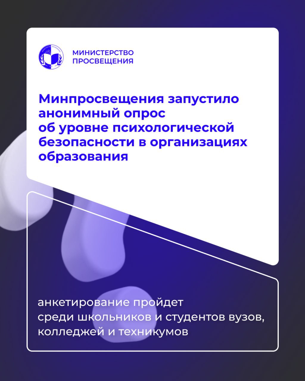 Минпросвещения Приднестровья проводит анонимный опрос школьников и студентов