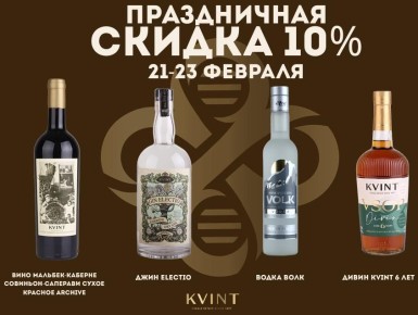 �� ��� ��������� ����� KVINT ������� ������ � 10% �� �������� �������