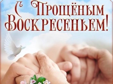 Сегодня — Прощёное воскресенье