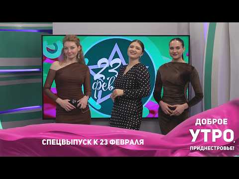 Про мужчин и для мужчин – новый специальный выпуск программы «Доброе утро, Приднестровье!»