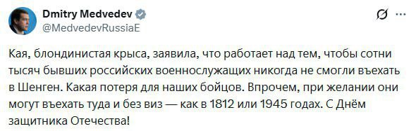 «При желании они могут въехать туда и без виз — как в 1812 или 1945 годах», — Медведев в ответ на слова Каллас о закрытии въезда в Европу бывшим российским военным, участвовавшим в военных действиях на территории Украины