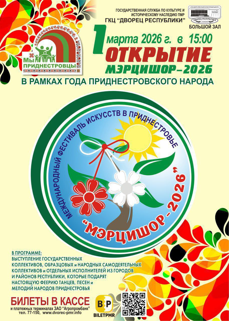 С 1 по 10 марта в Приднестровье пройдет Международный фестиваль искусств «Мэрцишор»