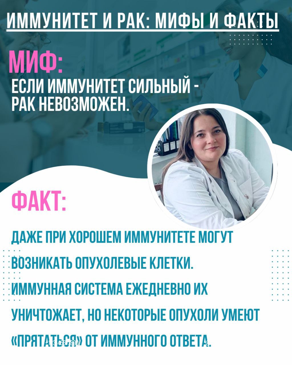 В рамках Недели поддержания и укрепления иммунитета онкологи обращают внимание !