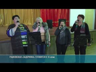 В Рашкове готовятся к юбилею вокального ансамбля «Задоринка»