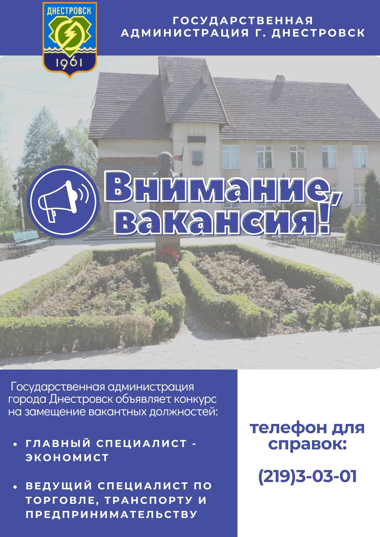 Внимание, вакансия!. Государственная администрация города Днестровск объявляет конкурс на замещение вакантных должностей: