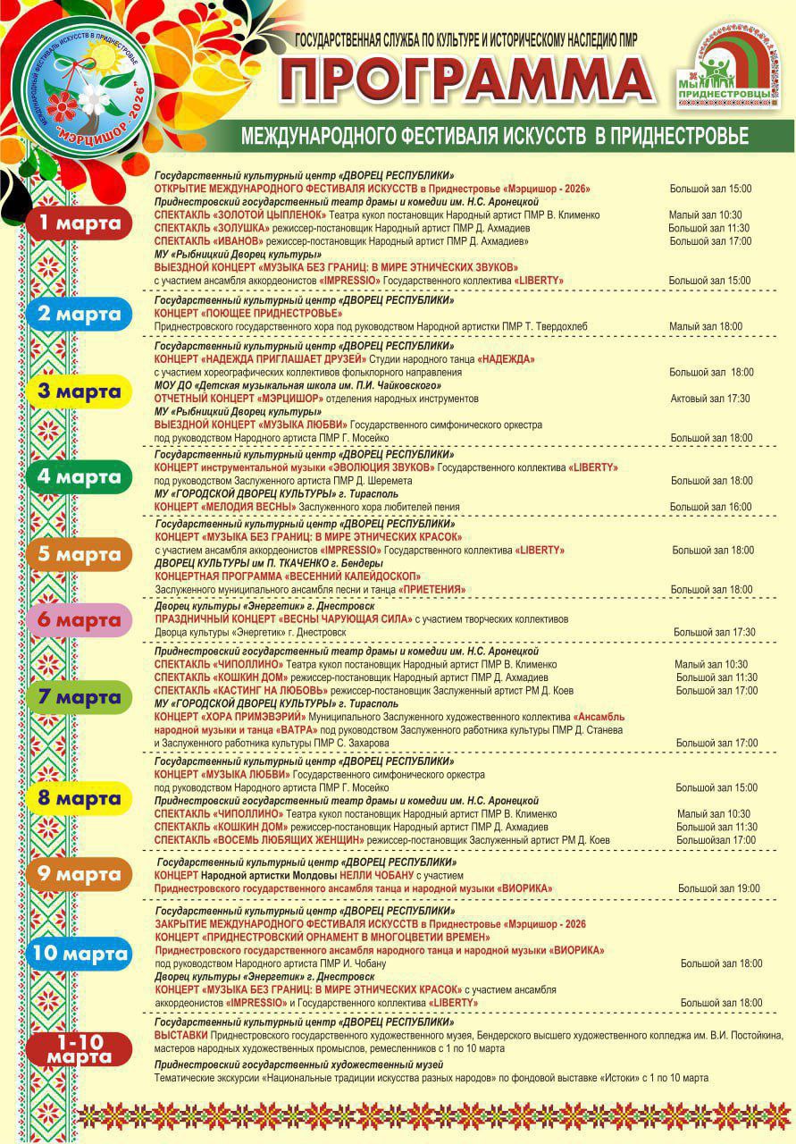 С 1 по 10 марта в Приднестровье пройдет Международный фестиваль искусств «Мэрцишор» С 1 по 10 марта в Приднестровье пройдет Международный фестиваль искусств «Мэрцишор»