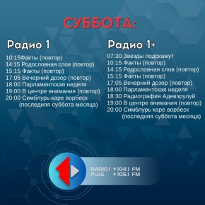 СУББОТА — СЕГОДНЯ В ЭФИРЕ! На Радио 1 и Радио 1+ Не пропустите!