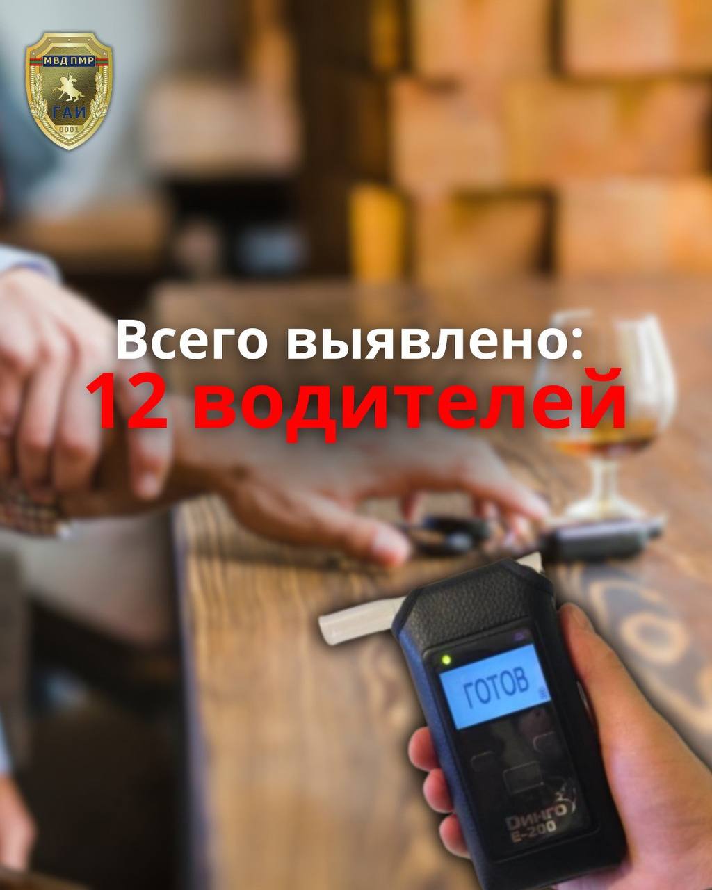 По данным УГАИ. С 20 по 26 февраля сотрудники ГАИ выявили 12 водителей, управлявших транспортом в состоянии алкогольного опьянения: по три — в Тирасполе и Рыбнице, по два — в Бендерах и Слободзее, по одному — в Григориополе... По данным УГАИ. С 20 по 26 февраля сотрудники ГАИ выявили 12 водителей, управлявших транспортом в состоянии алкогольного опьянения: по три — в Тирасполе и Рыбнице, по два — в Бендерах и Слободзее, по одному — в Григориополе...