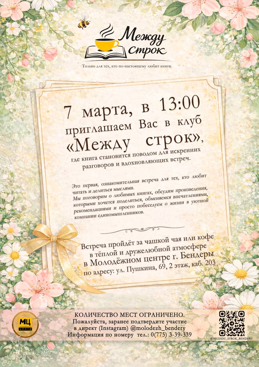 В Бендерах запускают новый проект — литературный клуб «Между строк»